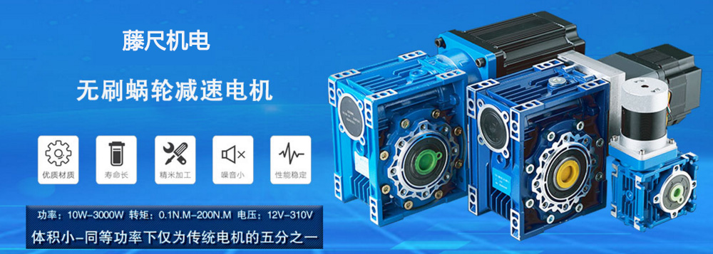 什么是無刷蝸輪減速電機(jī)？使用它的什么好處